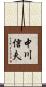 中川信夫 Scroll