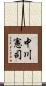 中川憲司 Scroll