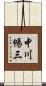 中川暢三 Scroll