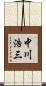 中川浩三 Scroll