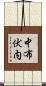 中布伏内 Scroll