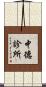中德診所 Scroll