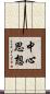 中心思想 Scroll