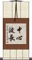 中心波長 Scroll
