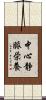 中心静脈栄養 Scroll