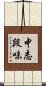 中志段味 Scroll