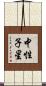 中性子星 Scroll
