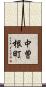 中曽根町 Scroll