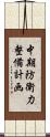 中期防衛力整備計画 Scroll