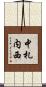 中札内西 Scroll