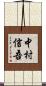 中村信吾 Scroll