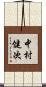 中村健次 Scroll