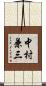 中村兼三 Scroll