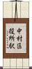 中村区役所駅 Scroll