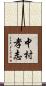 中村孝志 Scroll