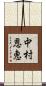 中村恩恵 Scroll