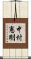 中村憲剛 Scroll