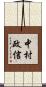 中村政信 Scroll