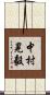 中村晃毅 Scroll