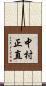 中村正直 Scroll