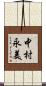 中村永美 Scroll