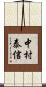 中村泰信 Scroll