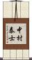 中村泰士 Scroll