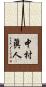 中村眞人 Scroll