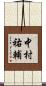 中村祐輔 Scroll