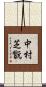 中村芝翫 Scroll