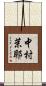 中村茉耶 Scroll