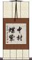 中村蝶紫 Scroll