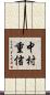 中村重信 Scroll
