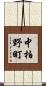 中柏野町 Scroll