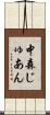 中森じゅあん Scroll