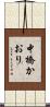 中橋かおり Scroll