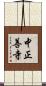 中正善寺 Scroll