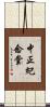 中正紀念堂 Scroll