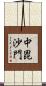 中毘沙門 Scroll