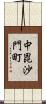 中毘沙門町 Scroll