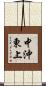 中沖東上 Scroll