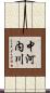 中河内川 Scroll