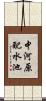 中河原配水池 Scroll