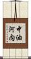 中油河内 Scroll