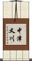 中津又川 Scroll