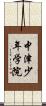 中津少年学院 Scroll