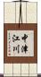 中津江川 Scroll