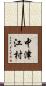 中津江村 Scroll