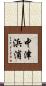 中津浜浦 Scroll