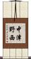 中津野西 Scroll